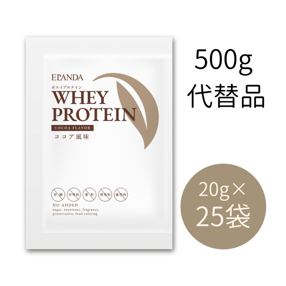 【500g代替品】エランダ ホエイプロテイン ココア風味 20g×25袋（合計500g）