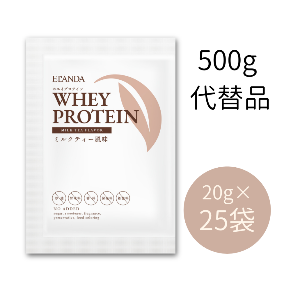 【500g代替品】エランダ ホエイプロテイン ミルクティー風味 20g×25袋（合計500g）