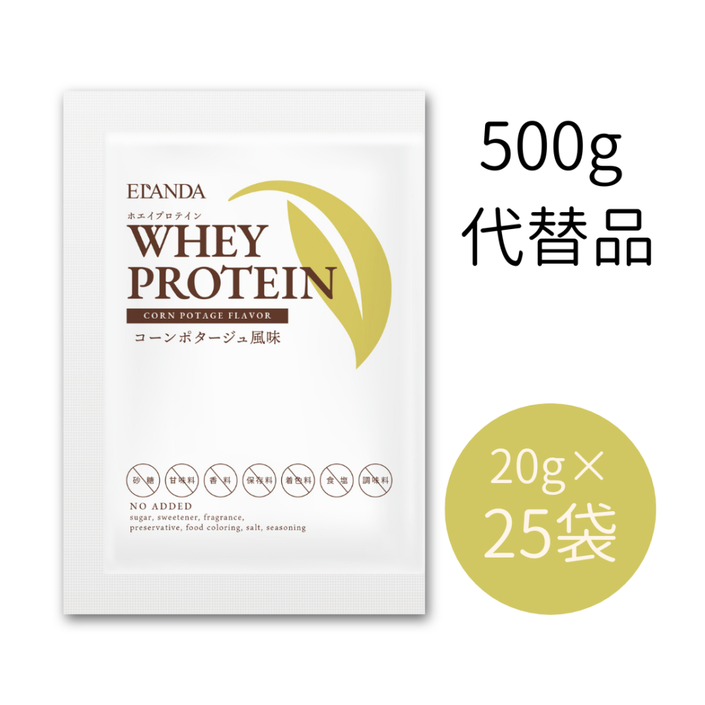 【500g代替品】エランダ ホエイプロテイン コーンポタージュ風味 20g×25袋（合計500g）