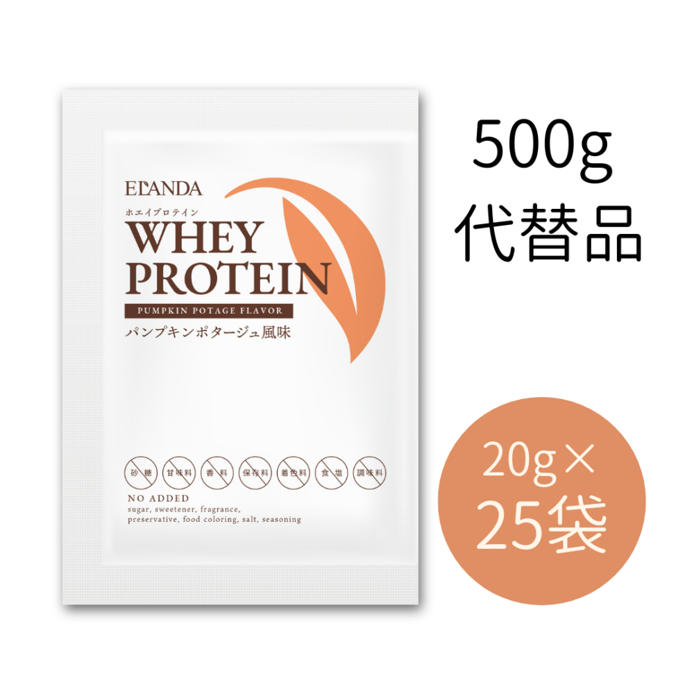 【500g代替品】エランダ ホエイプロテイン パンプキンポタージュ風味 20g×25袋（合計500g）
